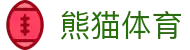 熊猫体育(中国版权)官方网站 - 最全赛事直播平台