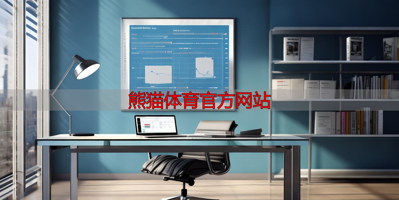 熊猫体育官方网站