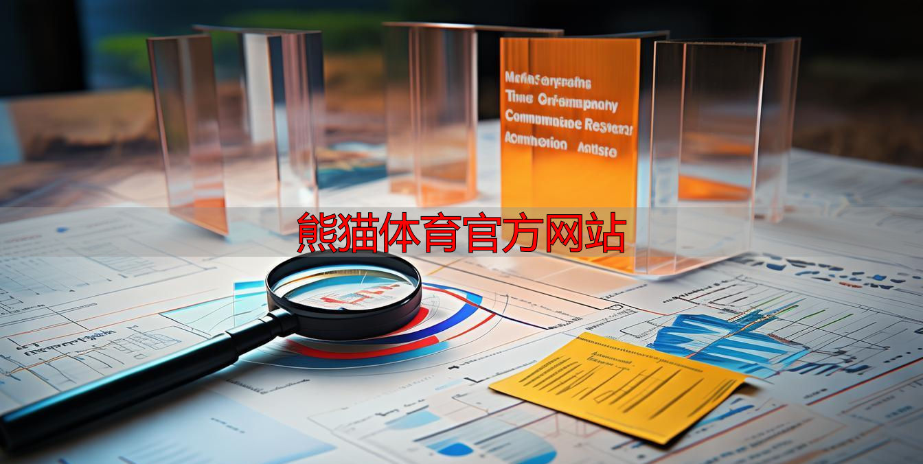 熊猫体育官方网站