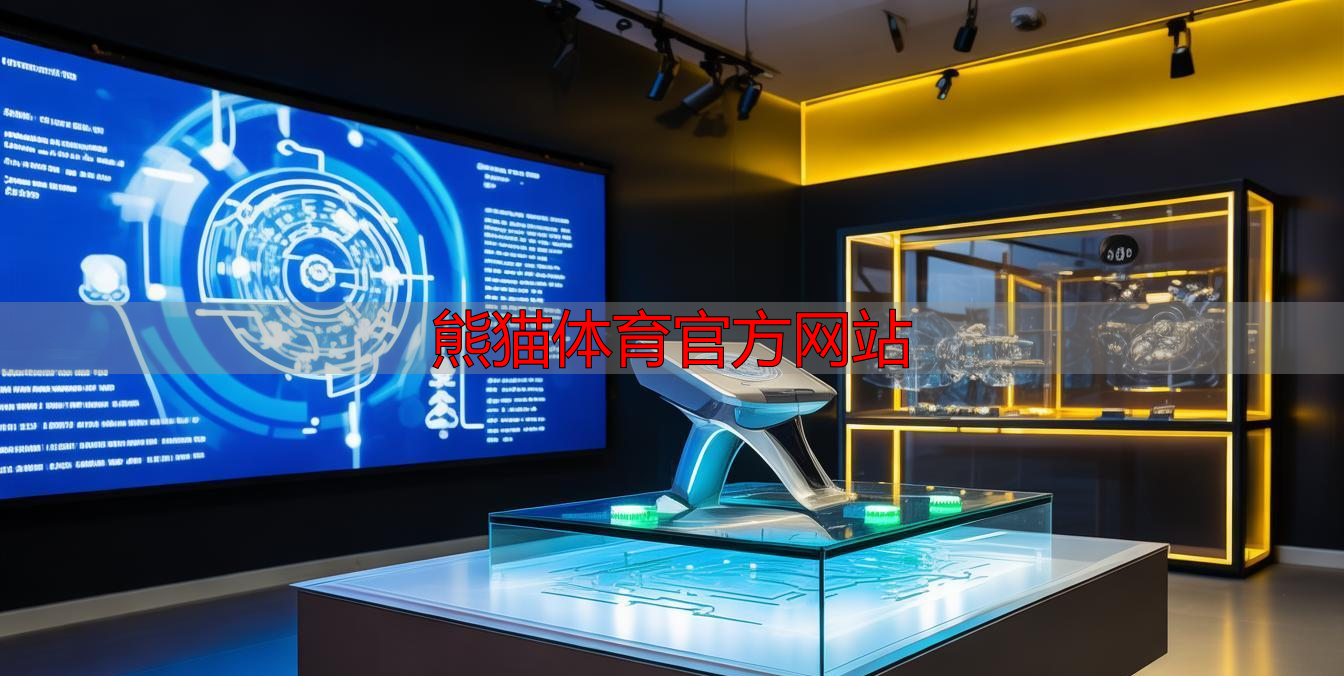 熊猫体育官方网站