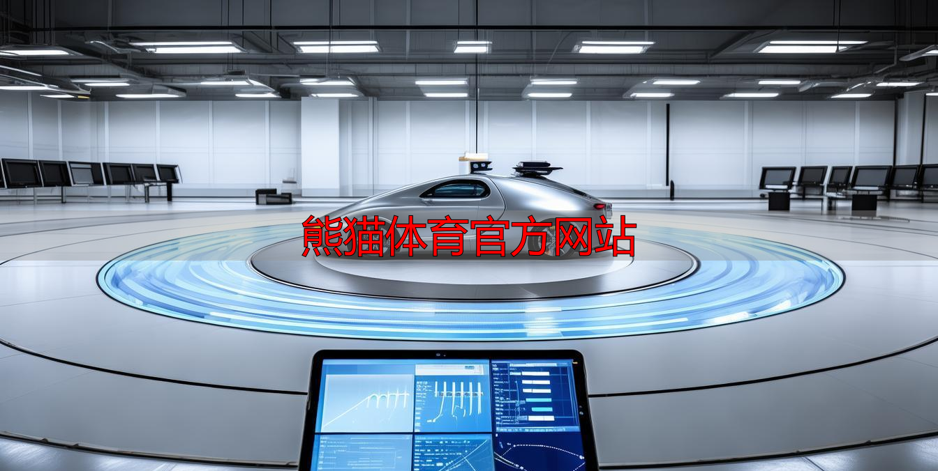 熊猫体育官方网站