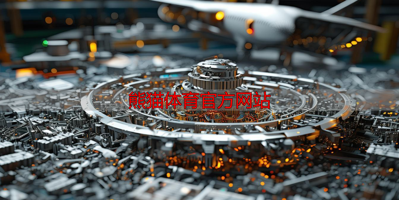 熊猫体育官方网站