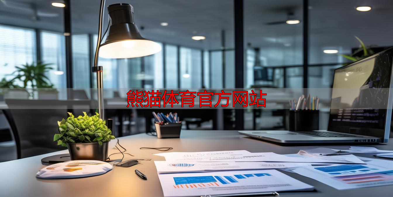 熊猫体育官方网站