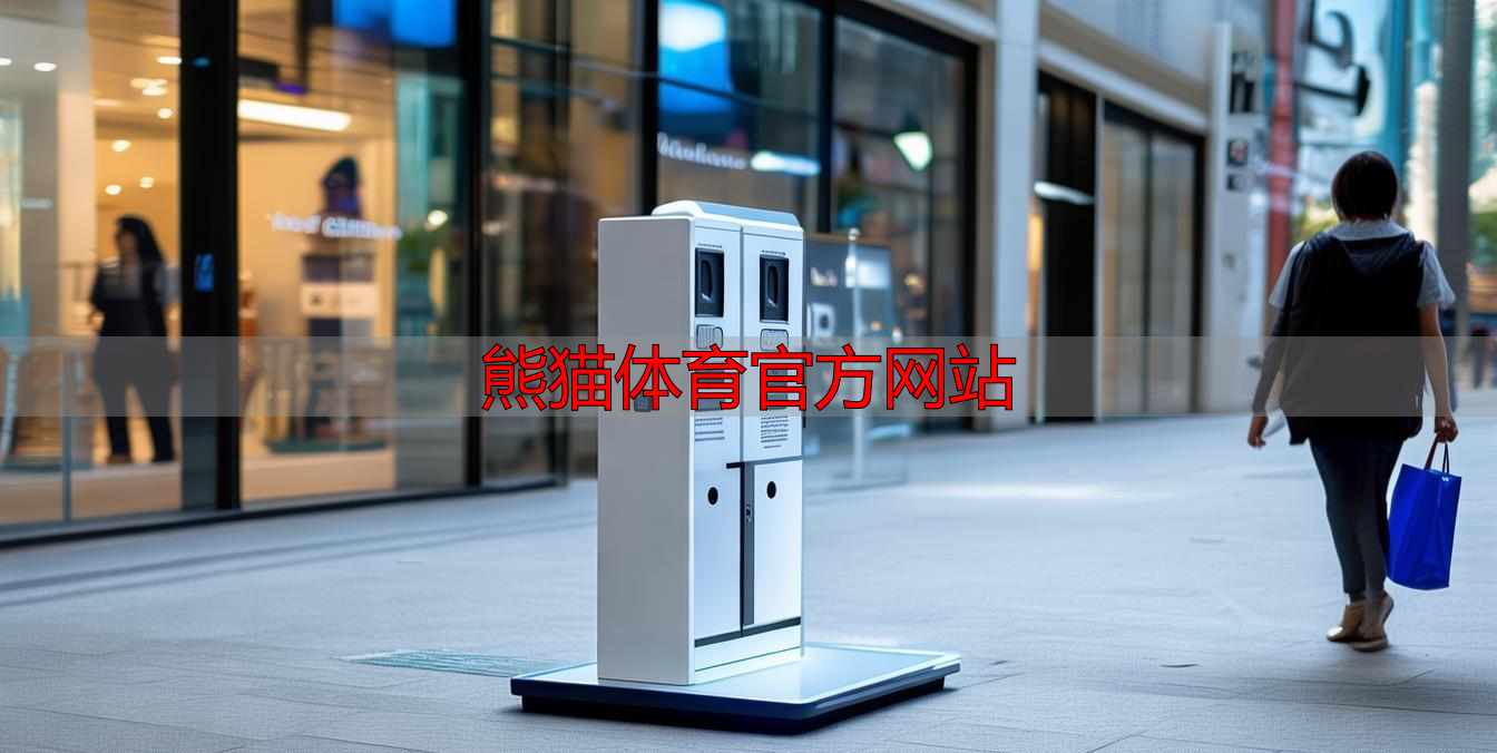 熊猫体育官方网站