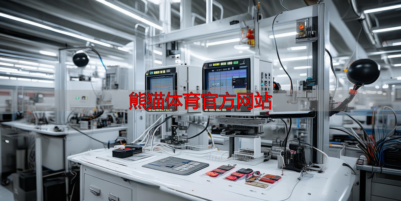 熊猫体育官方网站