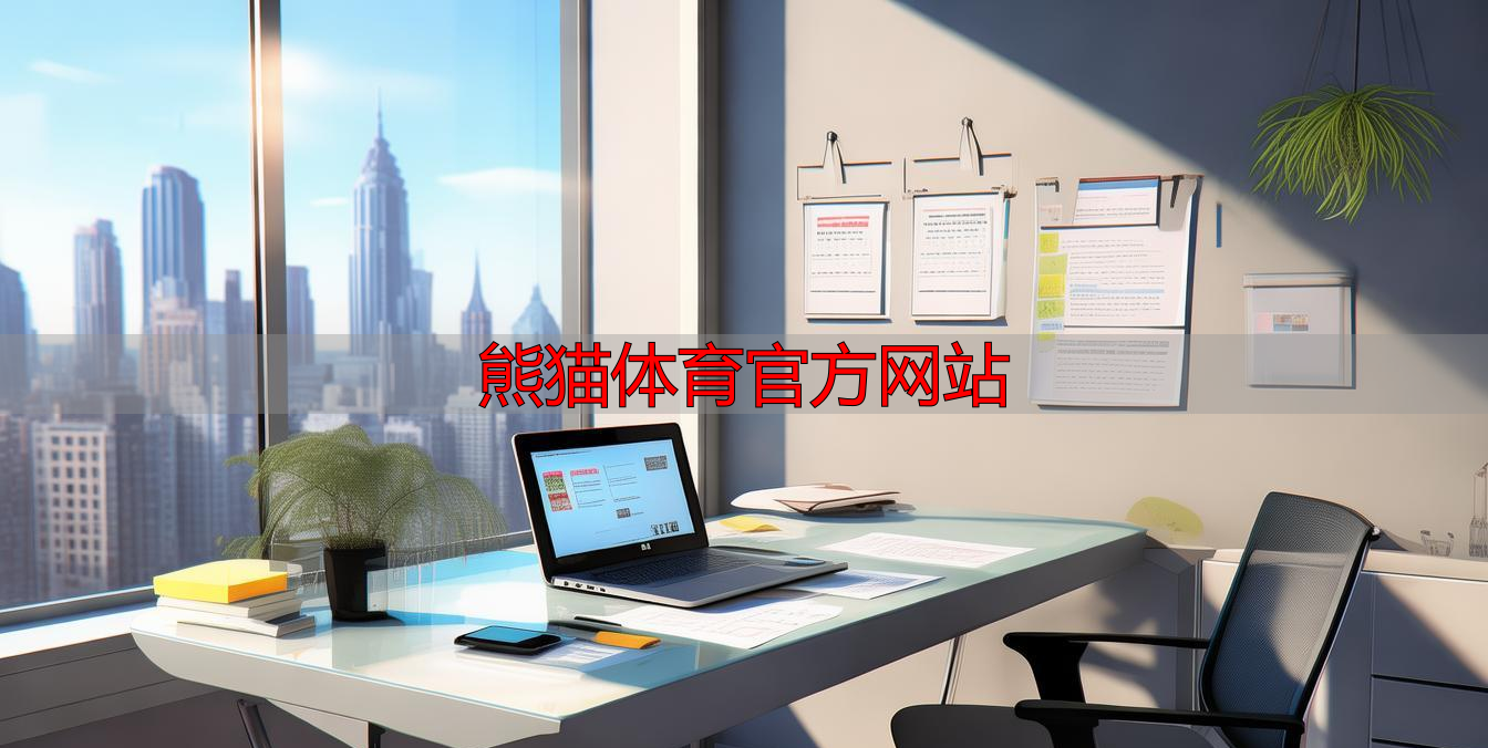 熊猫体育官方网站