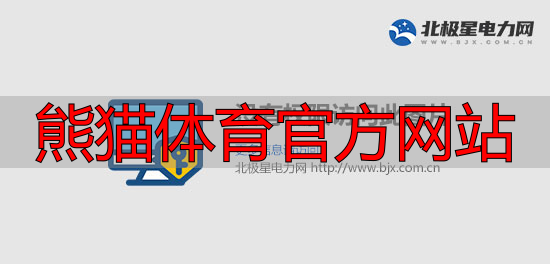 熊猫体育官方网站