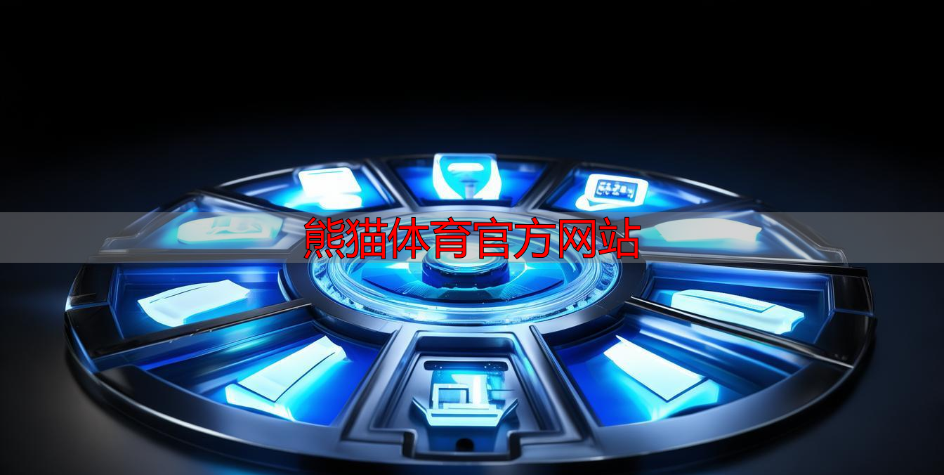 熊猫体育官方网站