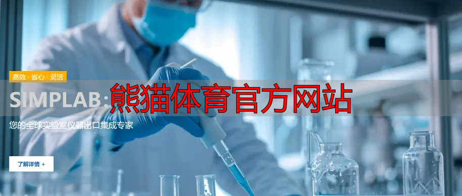 熊猫体育官方网站