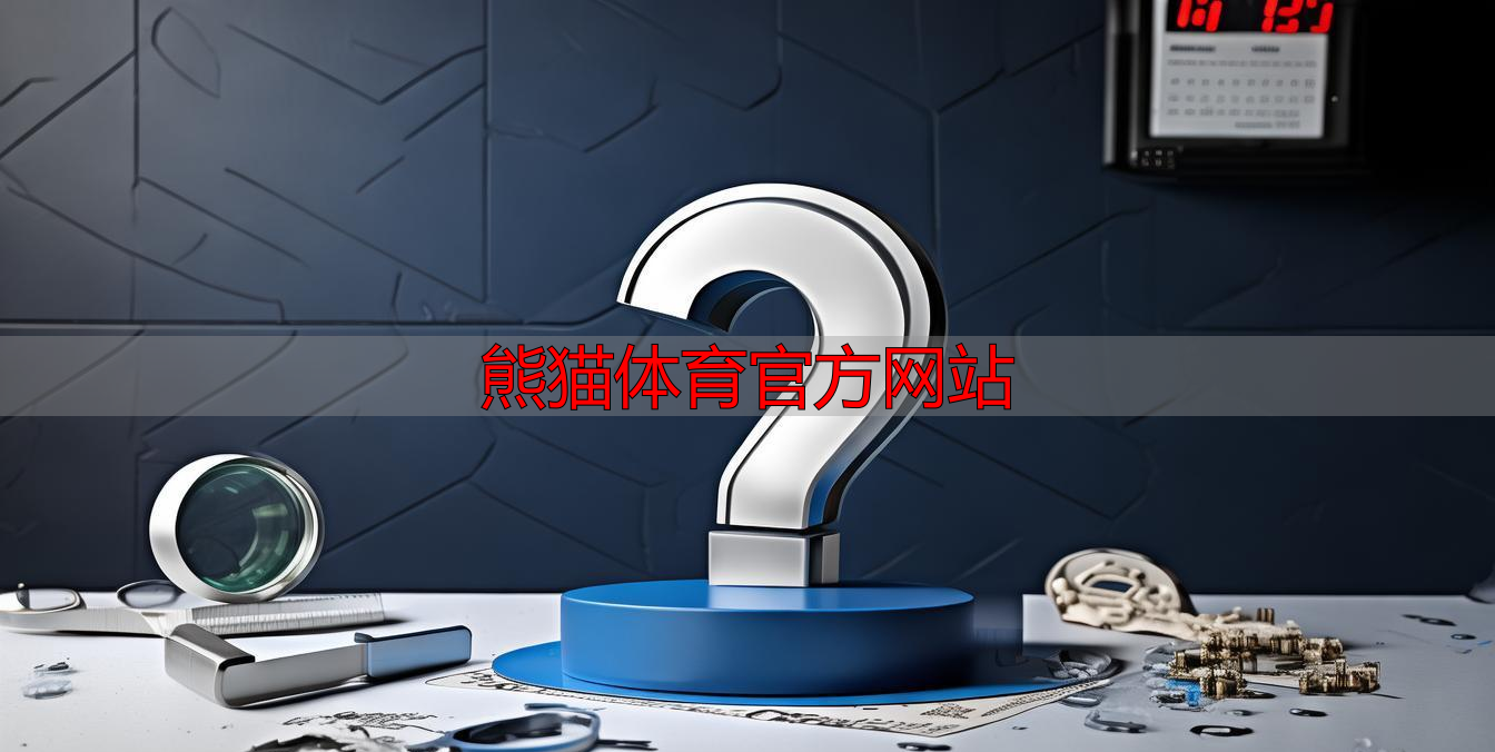 熊猫体育官方网站