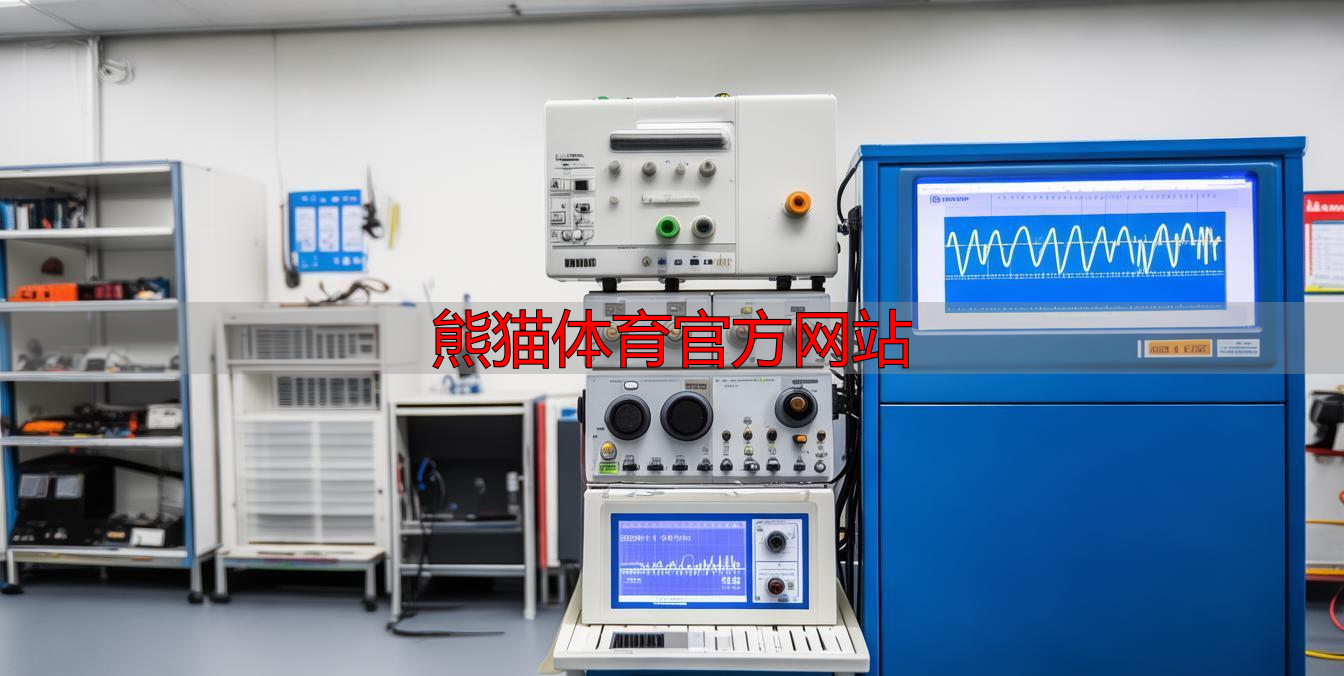 熊猫体育官方网站