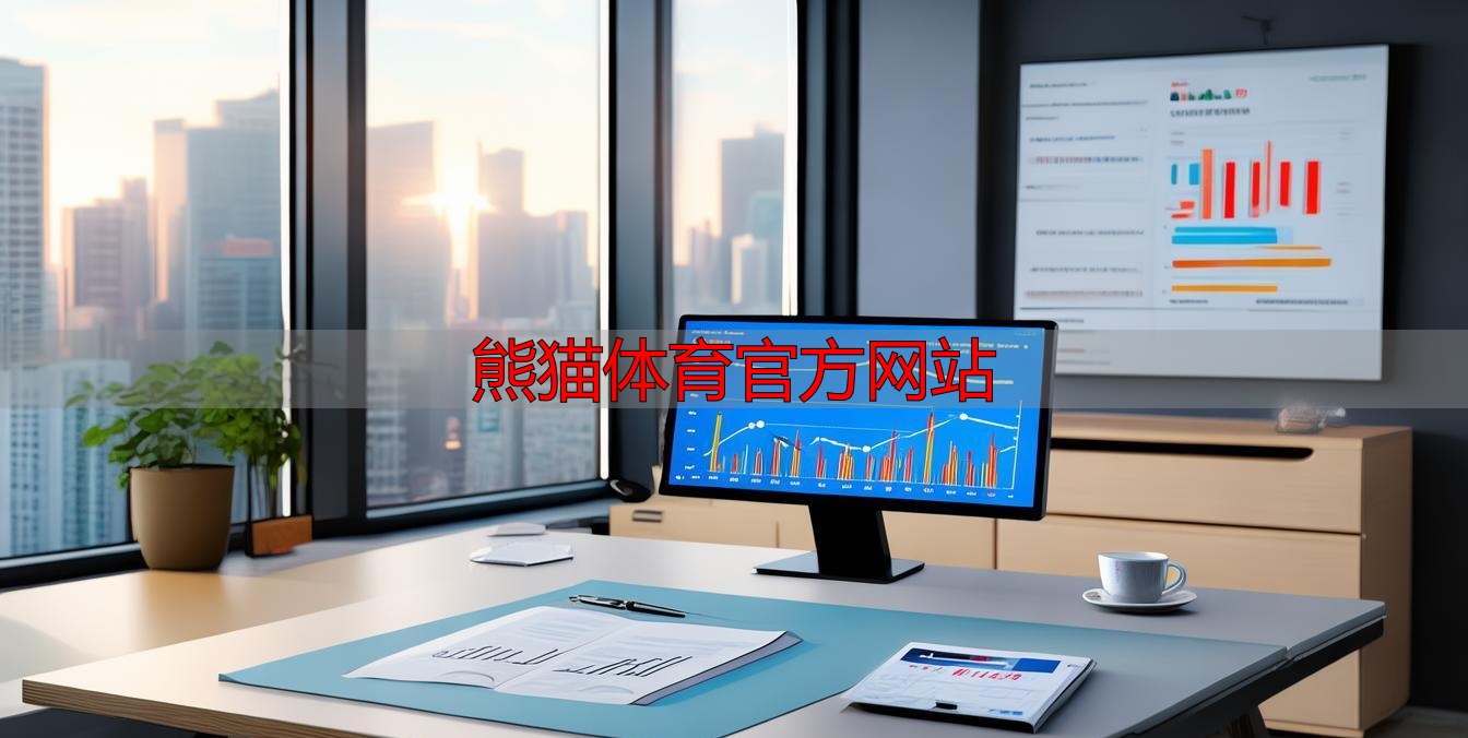 熊猫体育官方网站