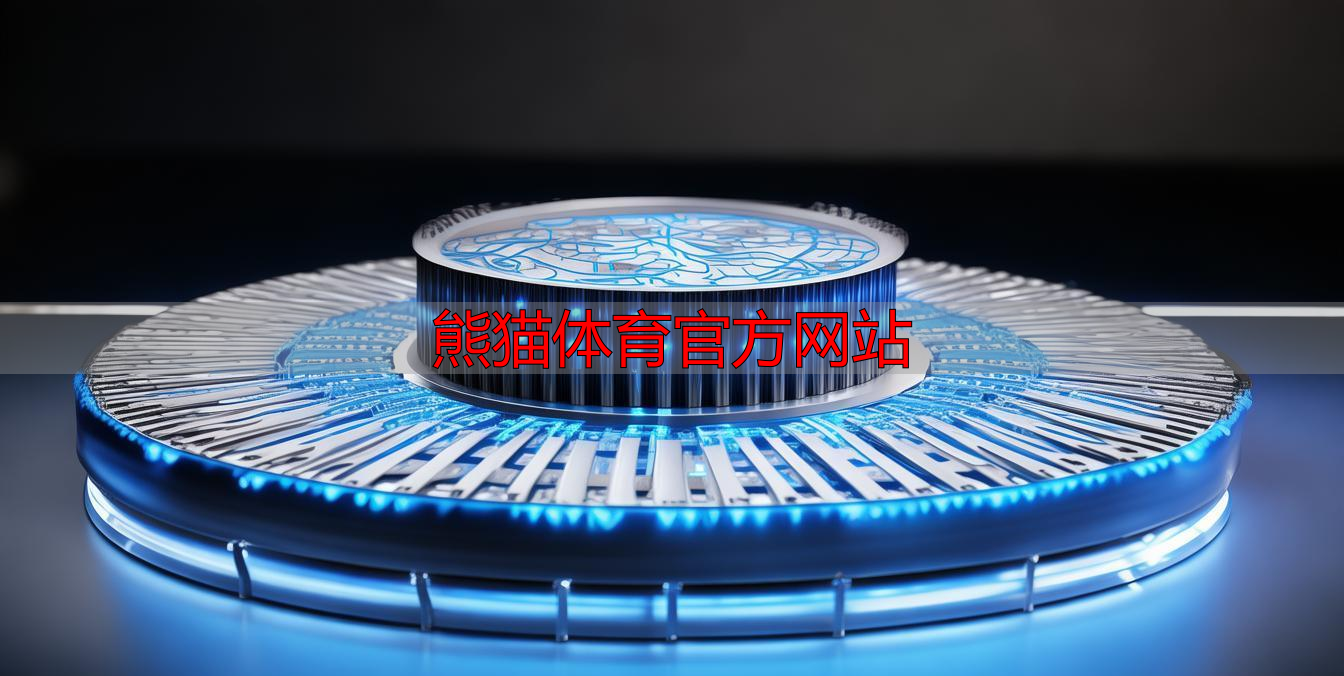 熊猫体育官方网站