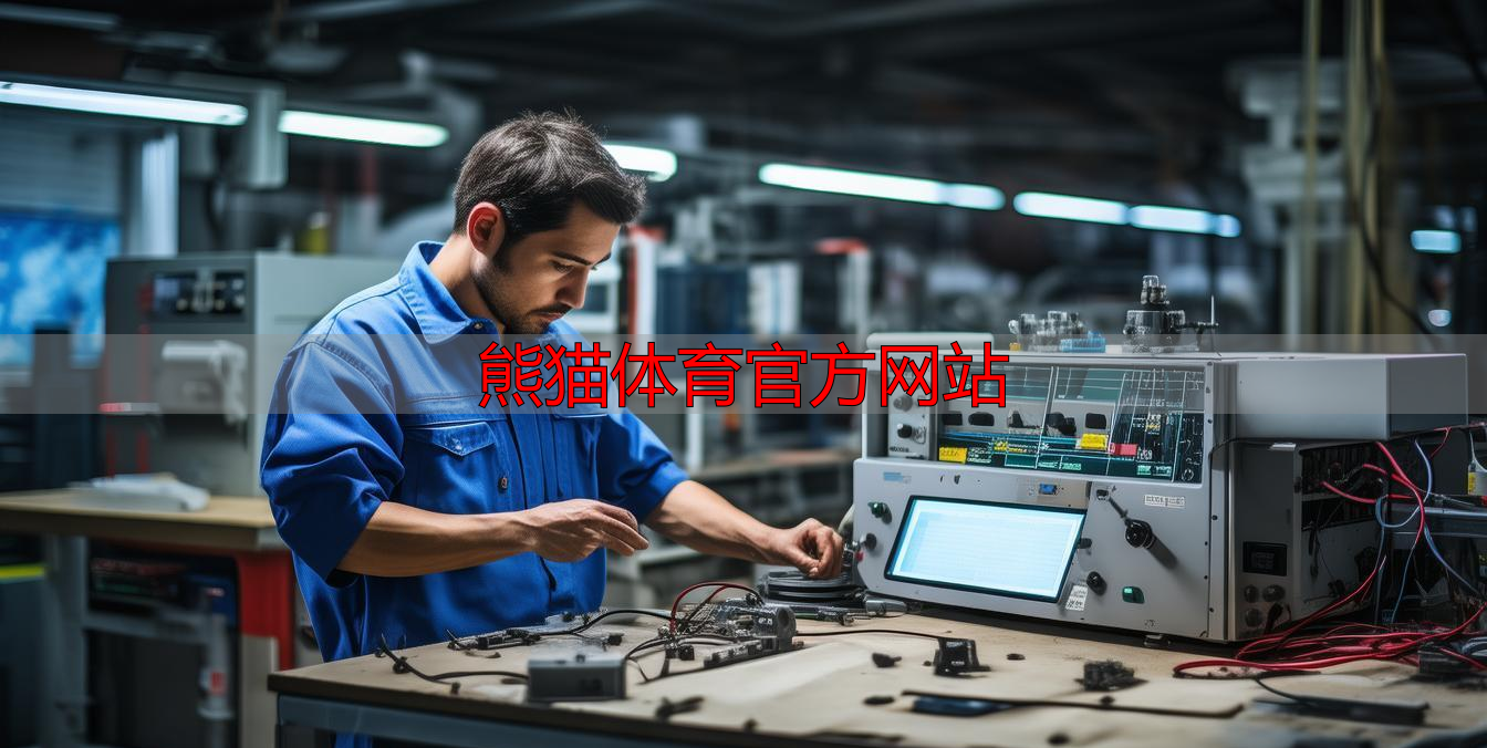 熊猫体育官方网站