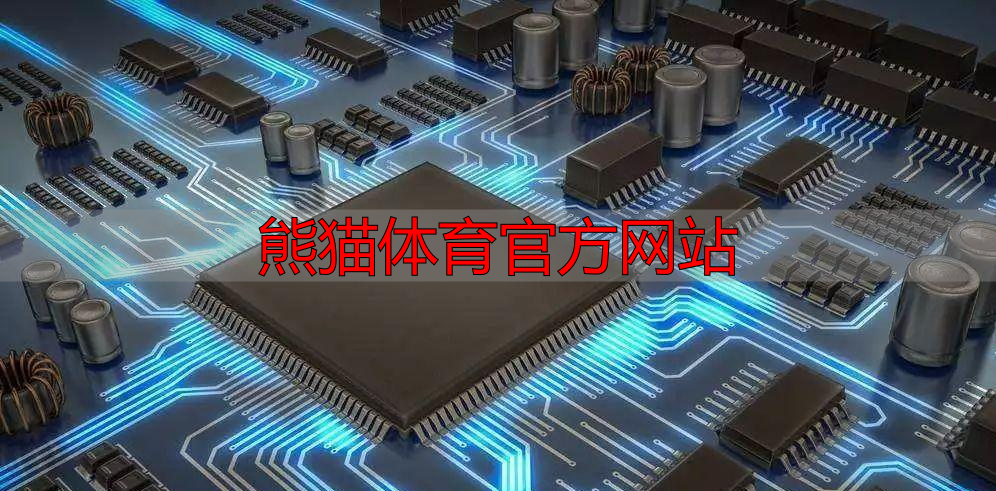 熊猫体育官方网站