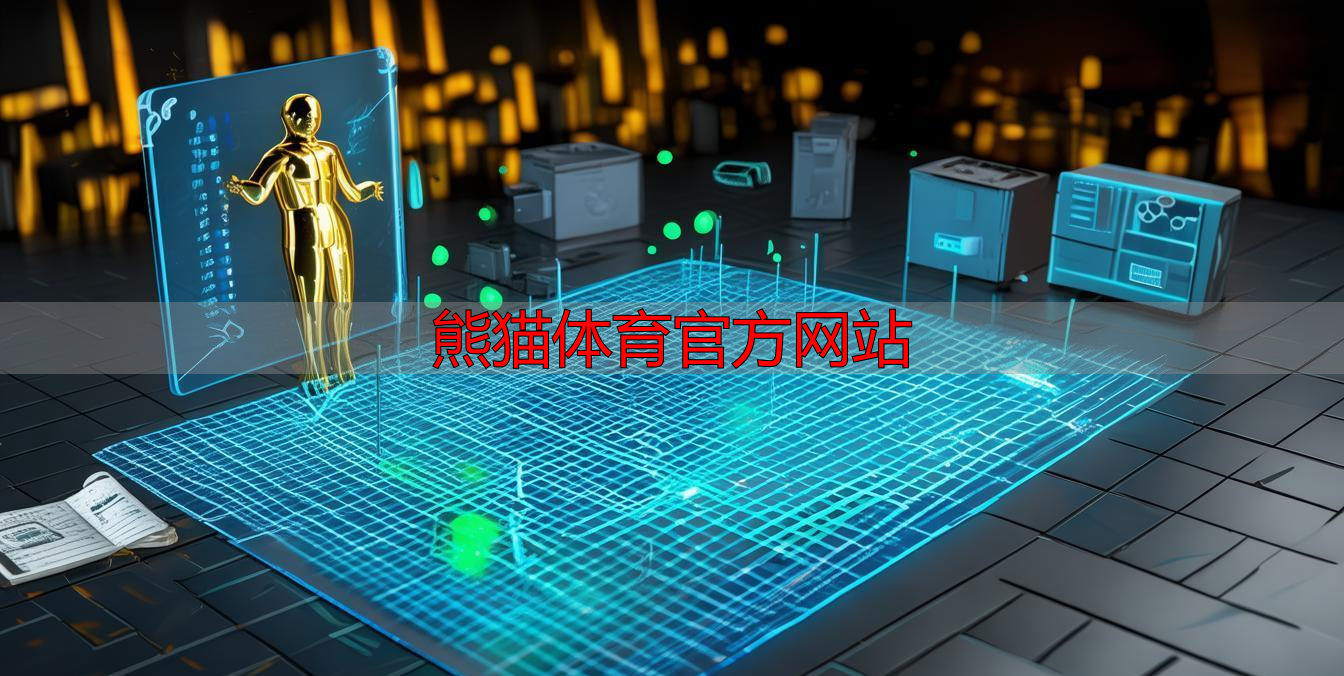 熊猫体育官方网站
