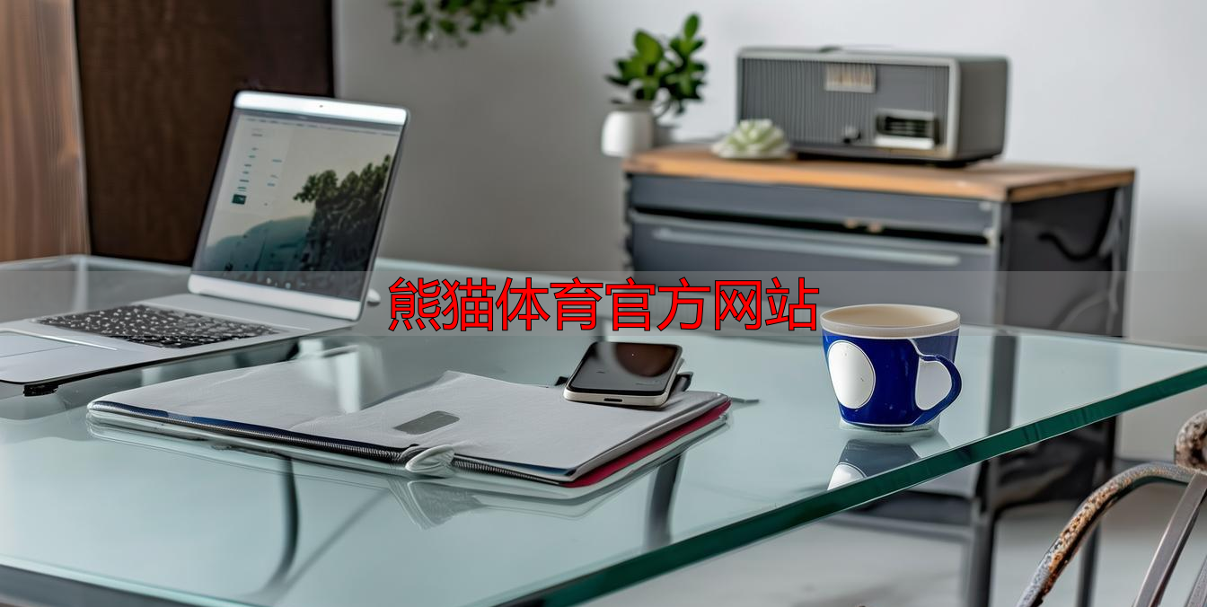 熊猫体育官方网站