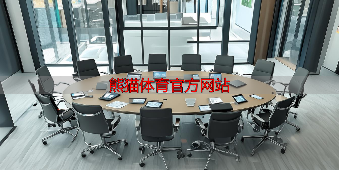 熊猫体育官方网站