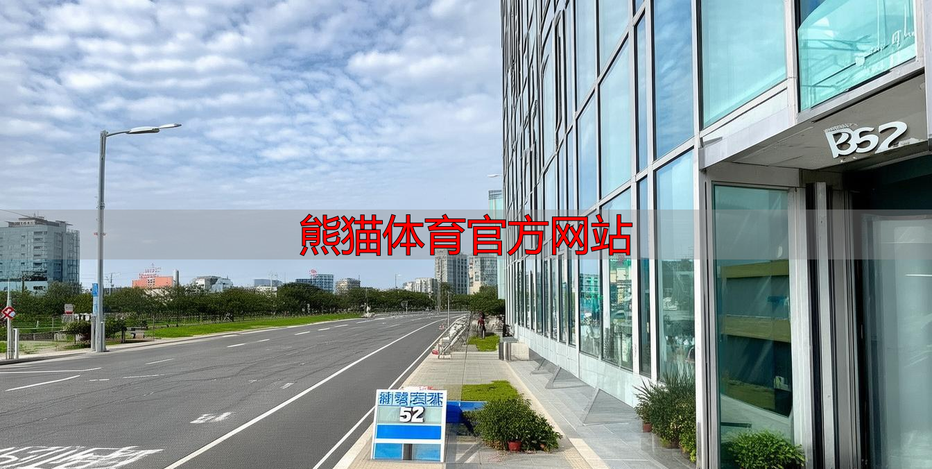 熊猫体育官方网站