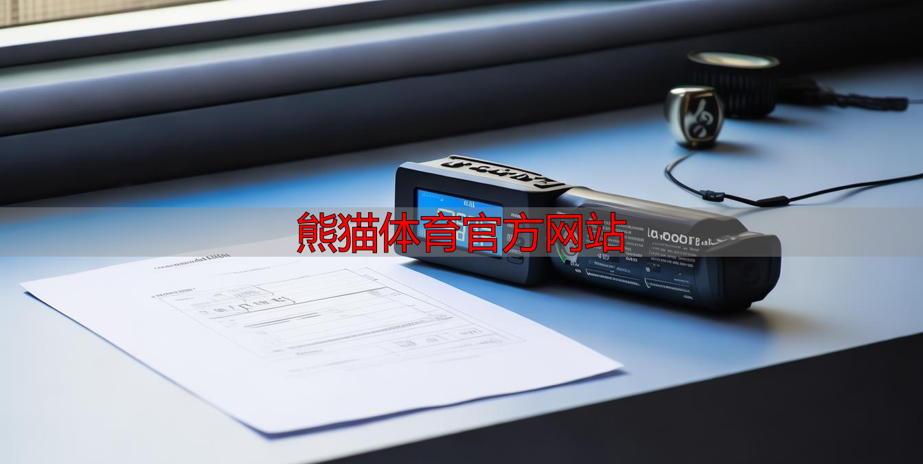 熊猫体育官方网站