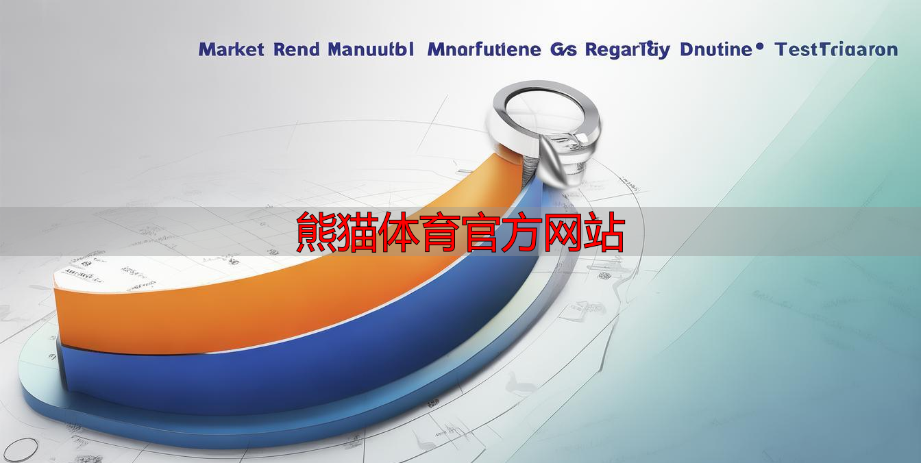 熊猫体育官方网站