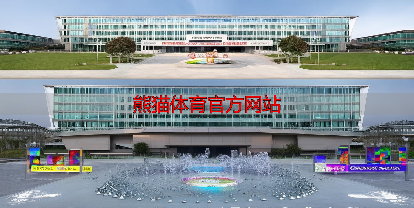 熊猫体育官方网站