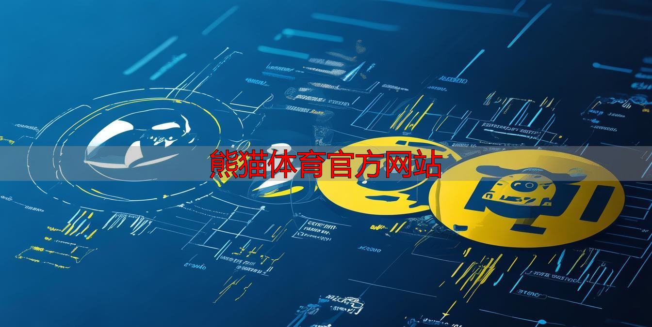 熊猫体育官方网站