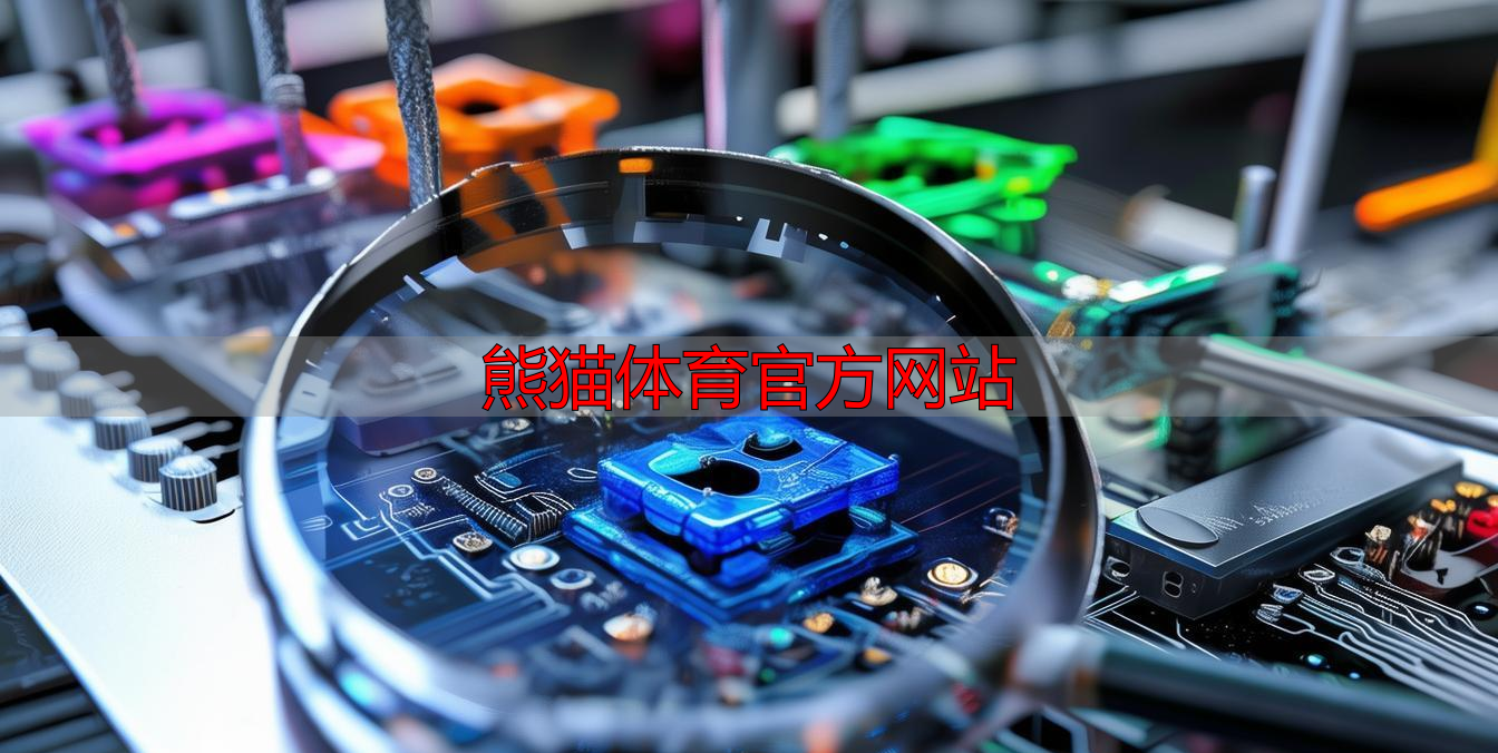 熊猫体育官方网站