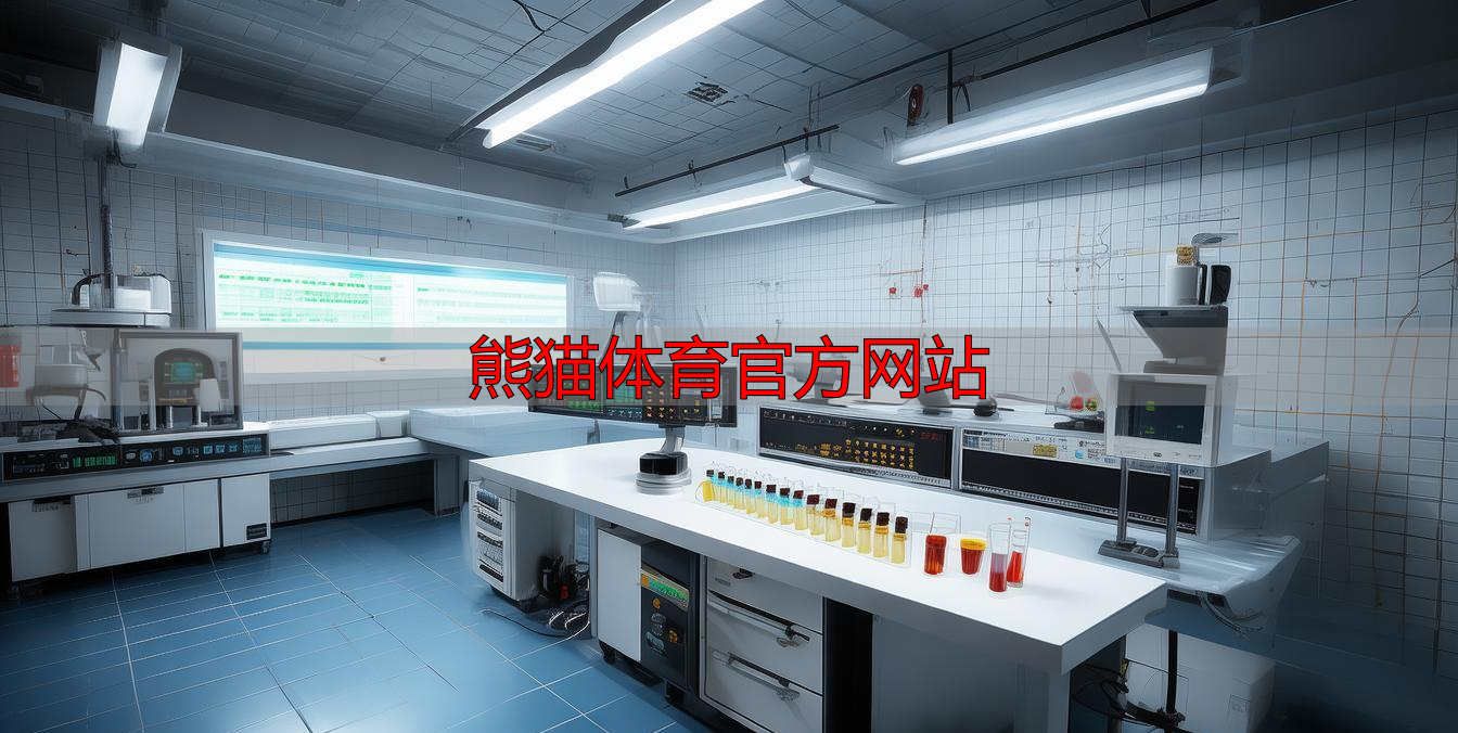 熊猫体育官方网站