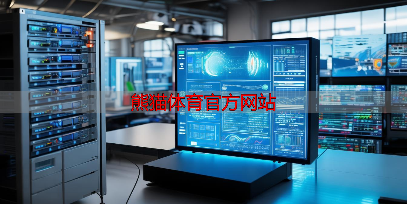 熊猫体育官方网站