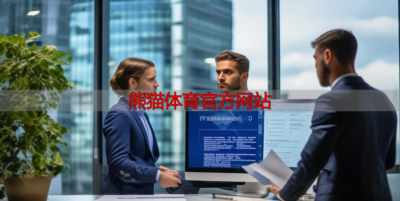熊猫体育官方网站