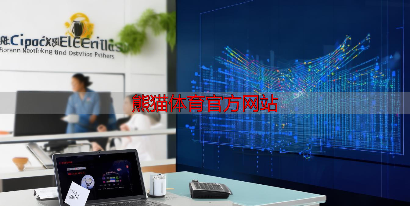 熊猫体育官方网站