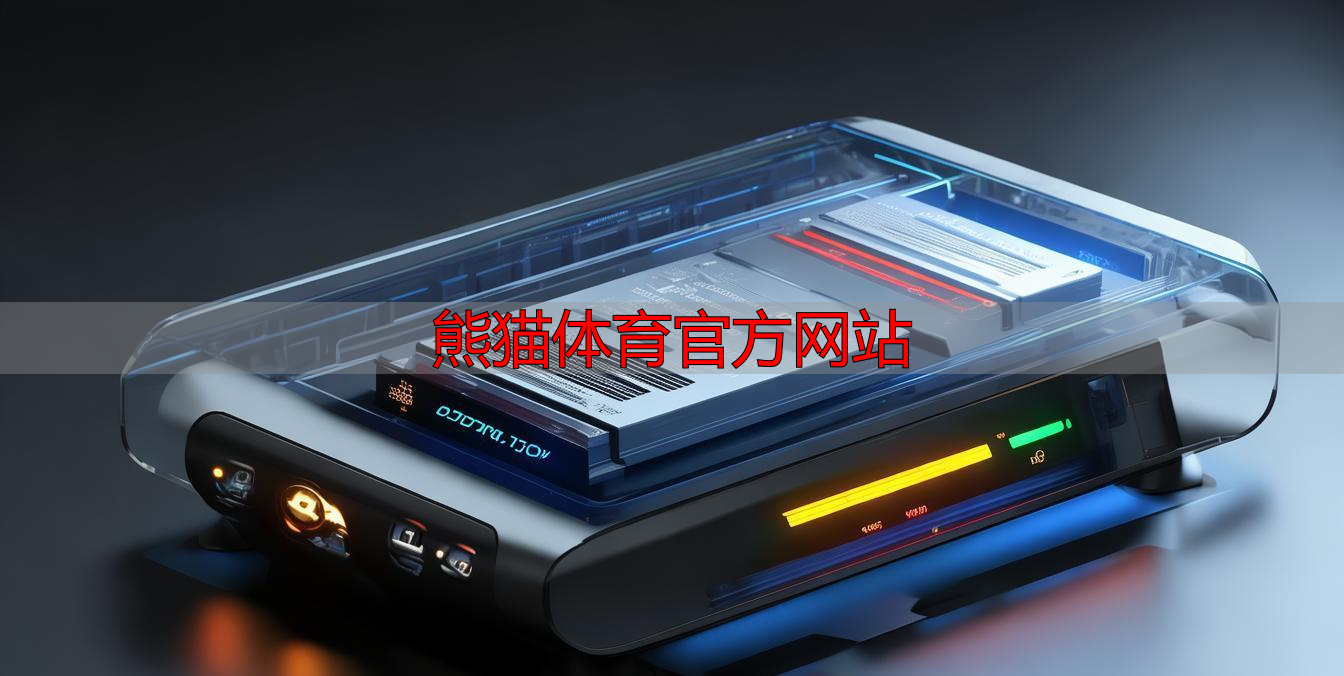 熊猫体育官方网站