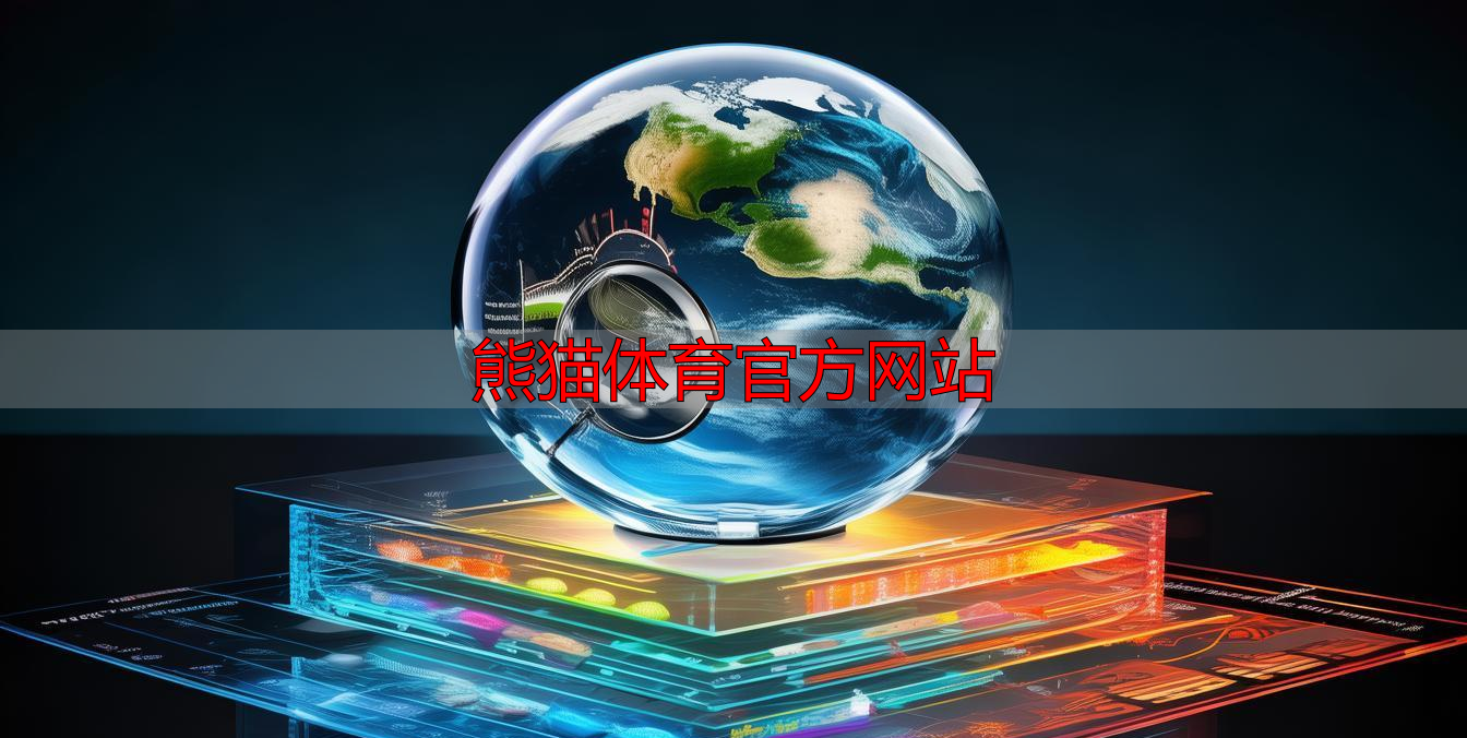 熊猫体育官方网站