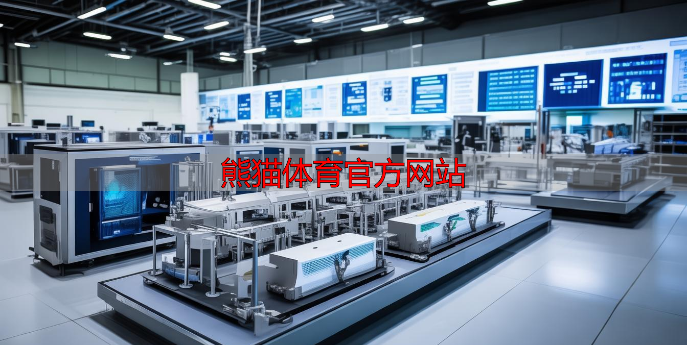 熊猫体育官方网站