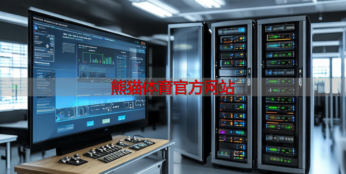 熊猫体育官方网站
