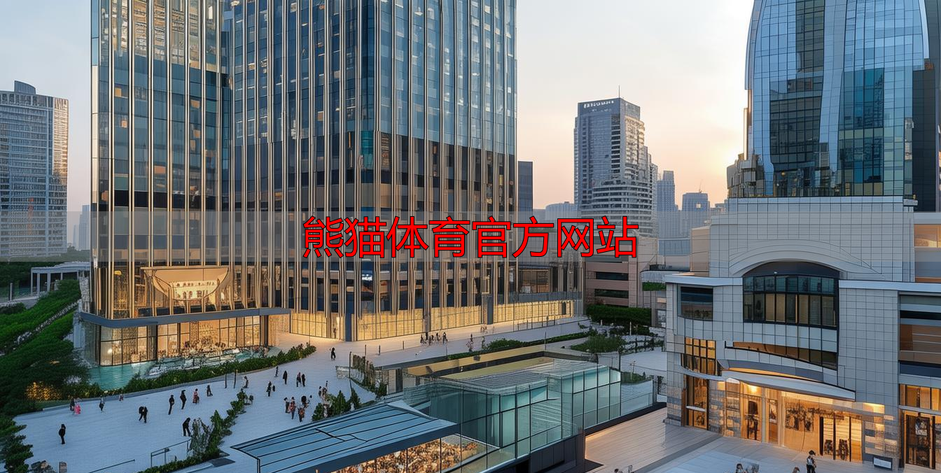 熊猫体育官方网站