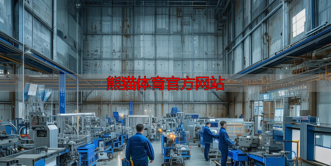 熊猫体育官方网站