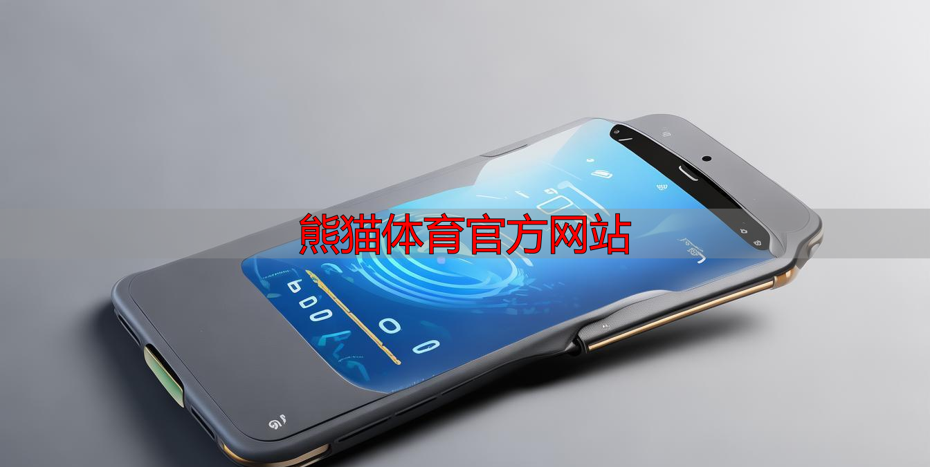 熊猫体育官方网站