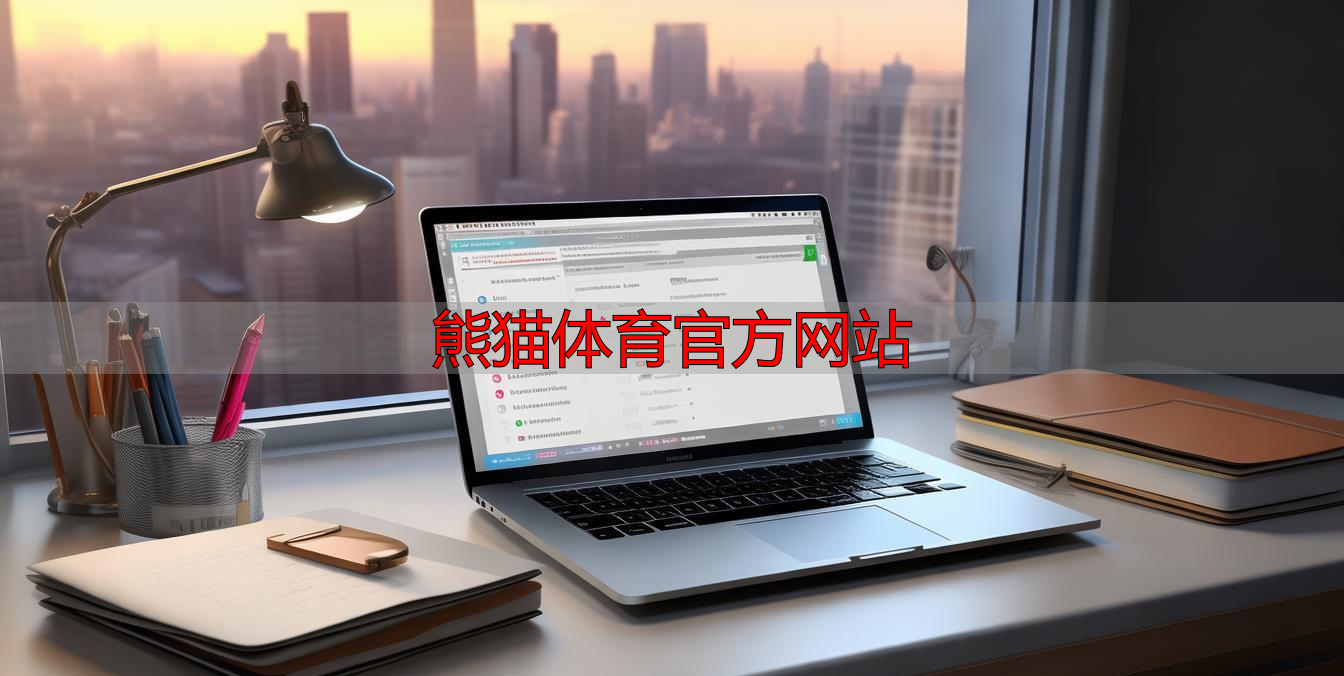 熊猫体育官方网站