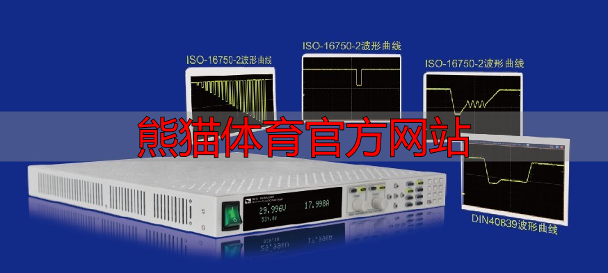 熊猫体育官方网站