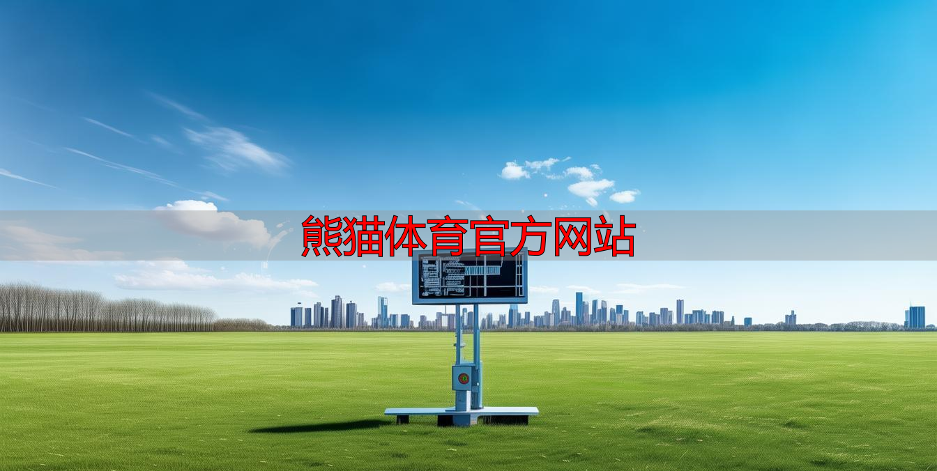 熊猫体育官方网站