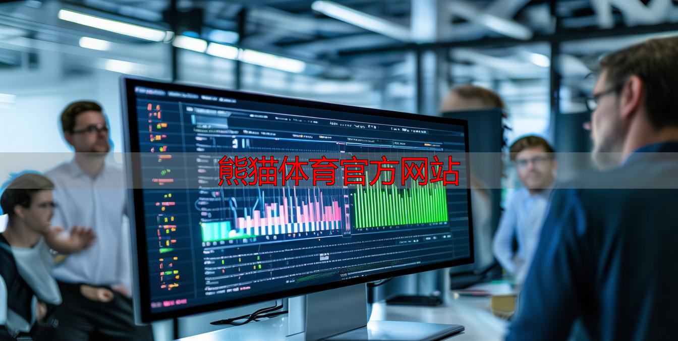 熊猫体育官方网站