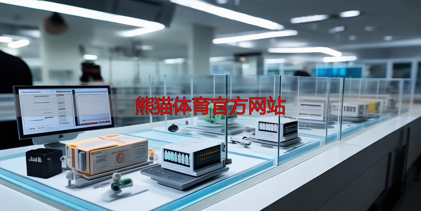 熊猫体育官方网站