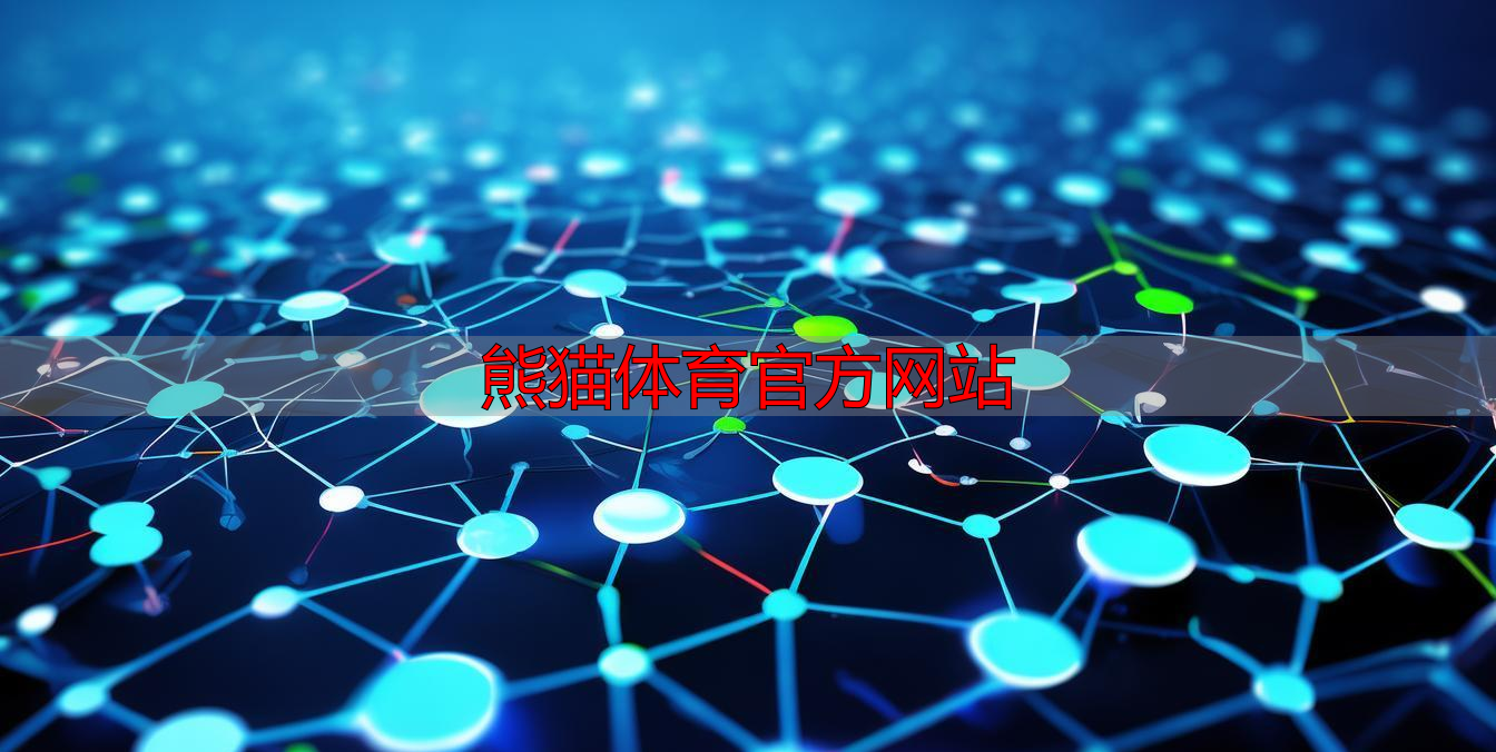 熊猫体育官方网站