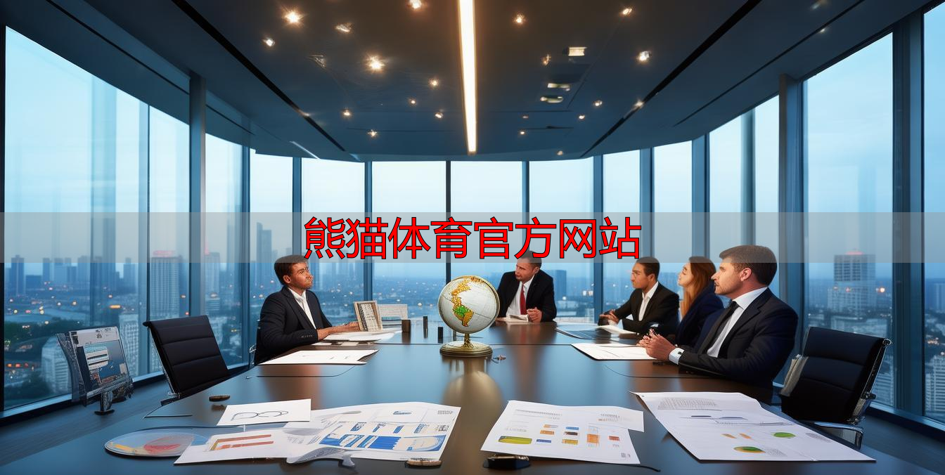 熊猫体育官方网站