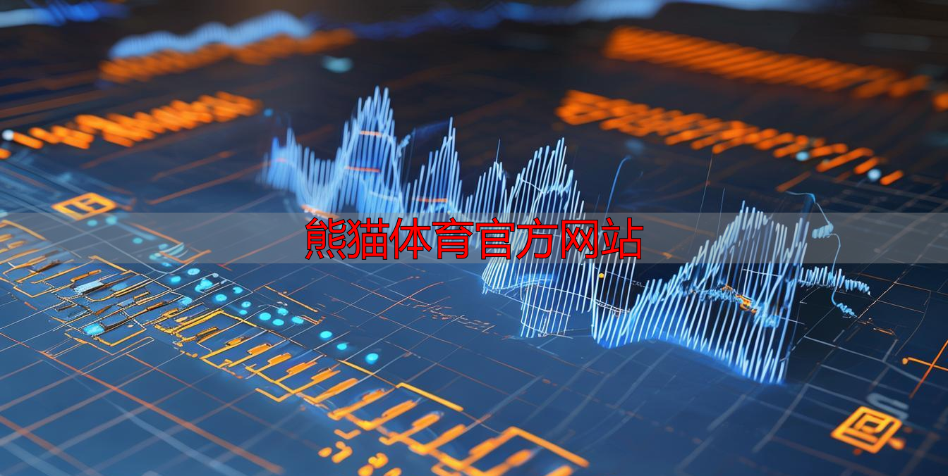 熊猫体育官方网站