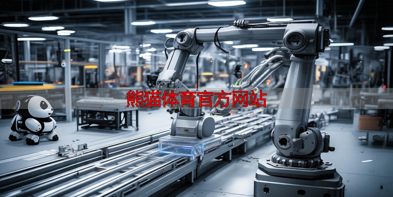 熊猫体育官方网站