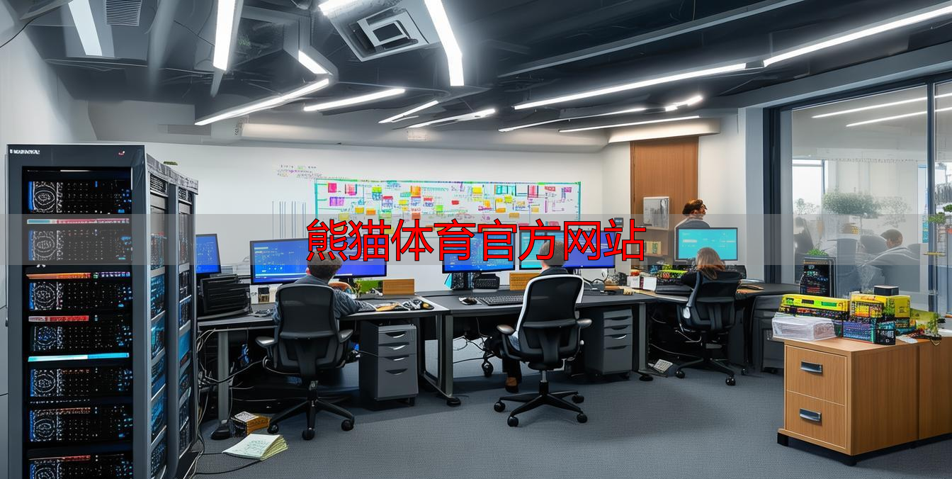 熊猫体育官方网站