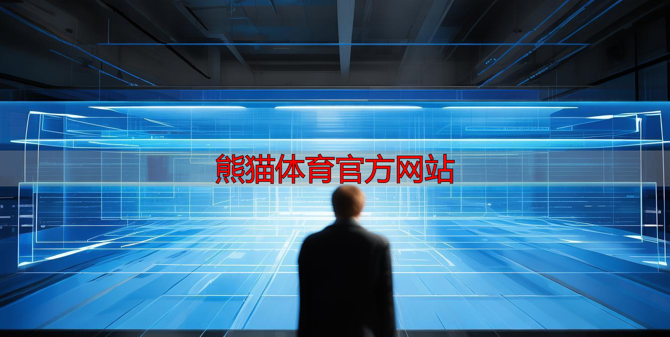 熊猫体育官方网站